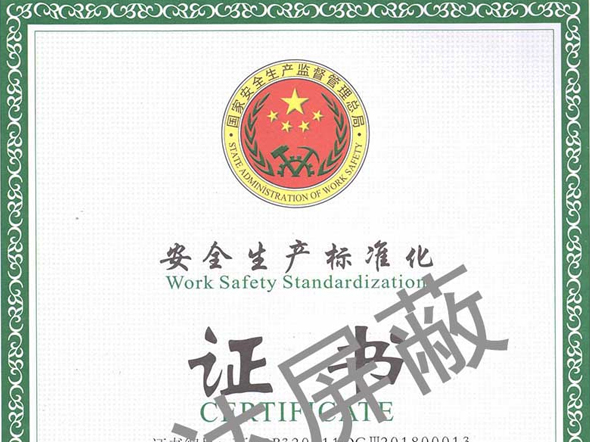 安全生產標準化證書